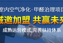 除甲醛加盟店好開(kāi)嗎？創(chuàng)綠家為您創(chuàng)造奇跡的好機(jī)遇