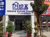 熱烈祝賀創(chuàng)綠家空氣治理渦陽服務中心新落成！