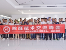 中國(guó)室內(nèi)裝飾協(xié)會(huì)室內(nèi)環(huán)境凈化治理專業(yè)委員會(huì)浙江中心第二期除醛技術(shù)交流峰會(huì)圓滿結(jié)束！