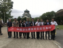 中日室內(nèi)環(huán)境凈化技術(shù)交流第一站圓滿結(jié)束！