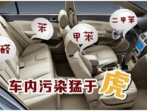 車(chē)內(nèi)裝修出問(wèn)題？車(chē)內(nèi)空氣污染都來(lái)自哪里