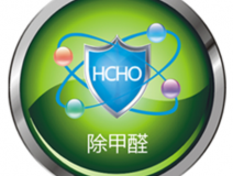 甲醛治理如何才可以更可靠？