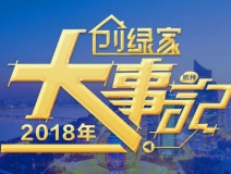 厚積薄發(fā)，追求卓越丨2018年創(chuàng)綠家大事記