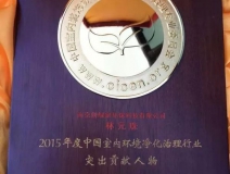 創(chuàng)綠家，中國室內(nèi)環(huán)境凈化突出貢獻(xiàn)獎獲得者?。。?></div>
                                <div   id=