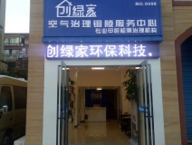 熱烈祝賀創(chuàng)綠家空氣治理銅陵服務(wù)中心新落成！