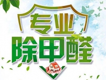 除甲醛公司的專業(yè)性表現(xiàn)在哪些方面？