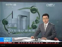 央視新聞直播間曝光空氣凈化器行業(yè)亂象，涉嫌貼牌生產(chǎn)、商家虛假宣傳