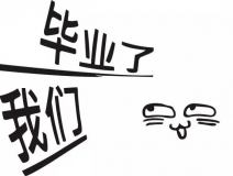 暑期你好，高考再見！