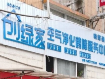 熱烈祝賀創(chuàng)綠家空氣治理鶴峰服務(wù)中心新落成！