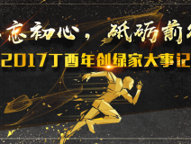 不忘初心，砥礪前行 | 2017丁酉年創(chuàng)綠家大事記回顧！