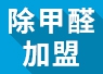 重慶可以進行綠色環(huán)保加盟嗎？