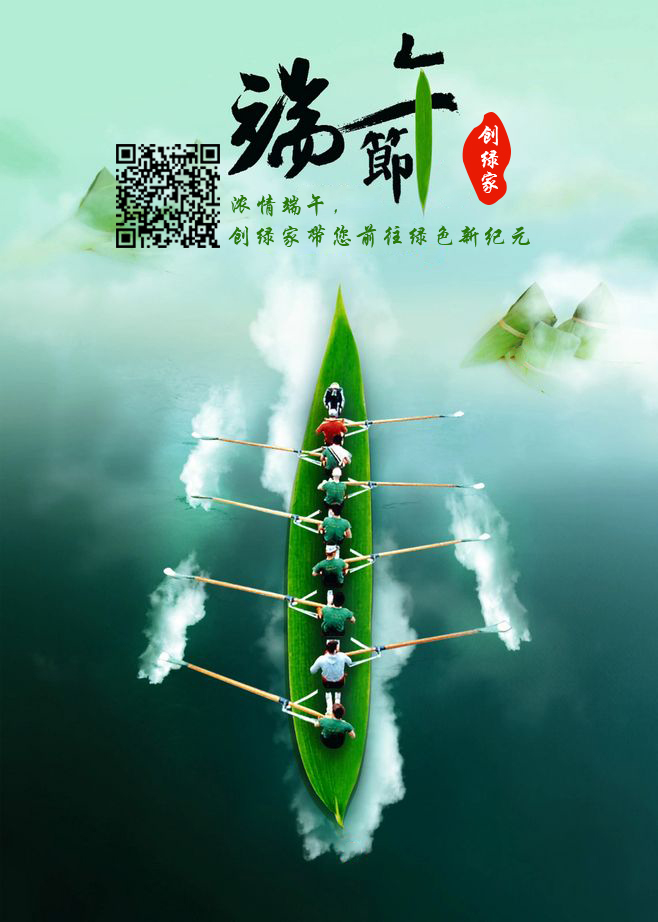 創(chuàng)綠家祝大家端午佳節(jié)幸福安康！