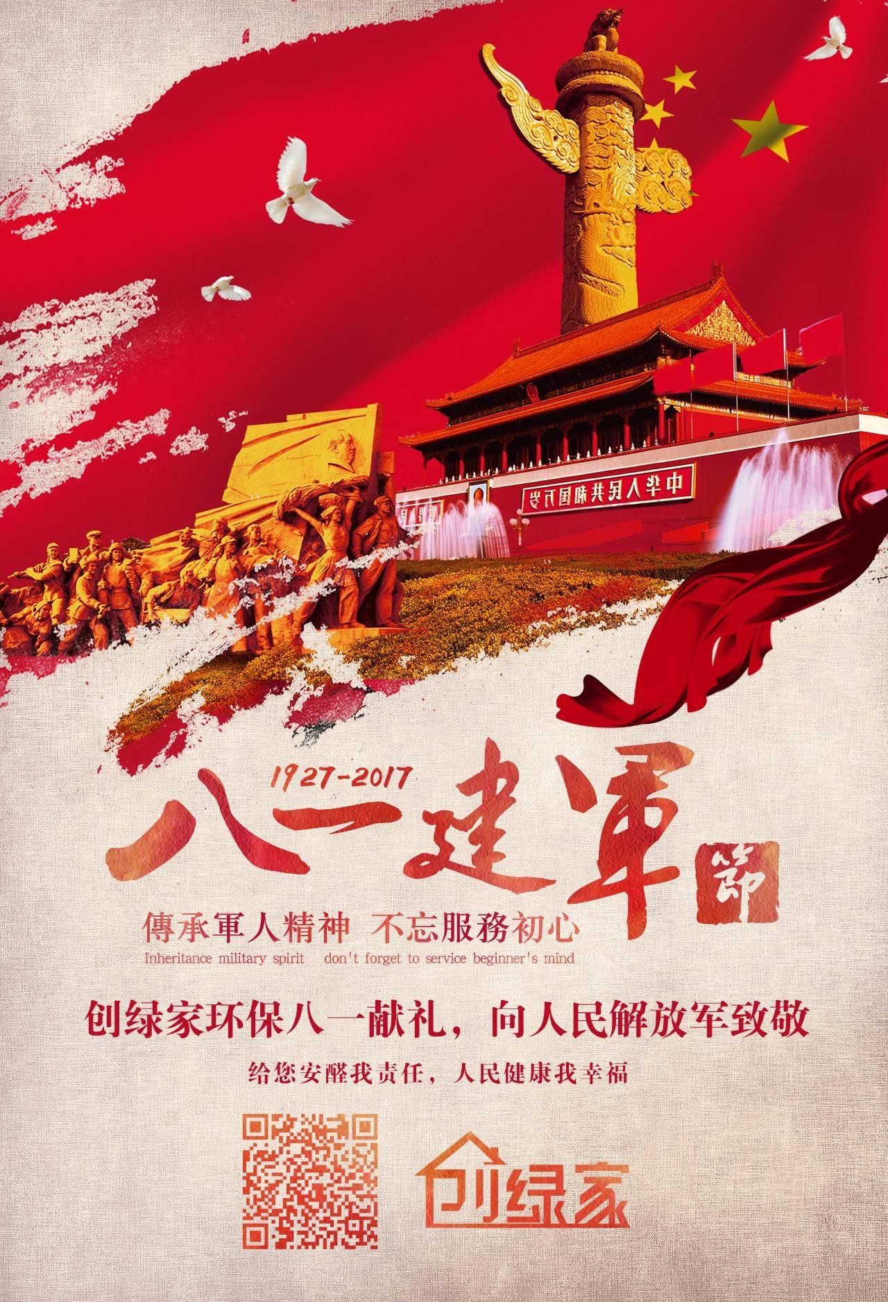 熱烈慶祝中國(guó)人民解放軍建軍90周年，創(chuàng)綠家祝軍人們八一建軍節(jié)快樂(lè)?。ㄎ哪┯懈＠? width=