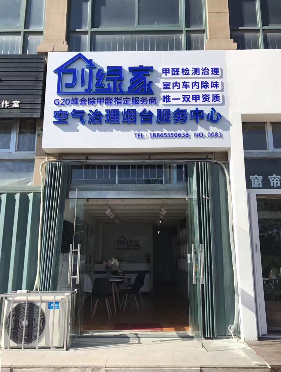 熱烈祝賀創(chuàng)綠家空氣治理煙臺服務(wù)中心新落成！