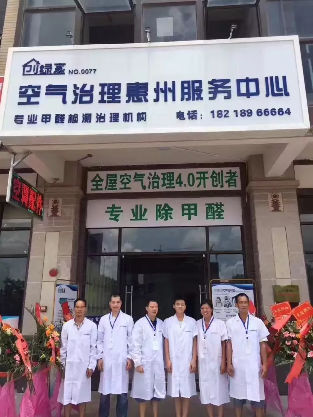 歷經(jīng)近兩個月的店面籌備工作，創(chuàng)綠家空氣治理惠州服務(wù)中心正式落成，室內(nèi)裝修污染危害社會，室內(nèi)空氣治理迫在眉睫。創(chuàng)綠家惠州服務(wù)中心將竭誠為您服務(wù)！ 溫總、朱總與公司合照 創(chuàng)綠家空氣治理惠州服務(wù)中心門面 店內(nèi)展示： 祝溫總、朱總開業(yè)生意興隆、財源廣進(jìn)！